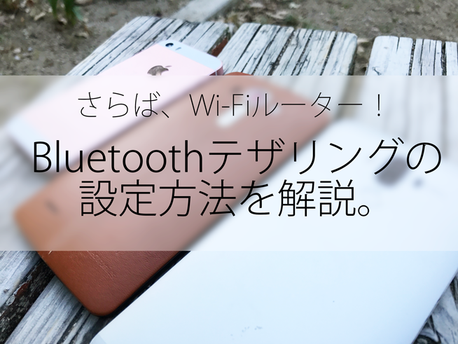 さらばwi Fiルーター スマホの Bluetoothテザリング とは その設定方法を解説 すまほん