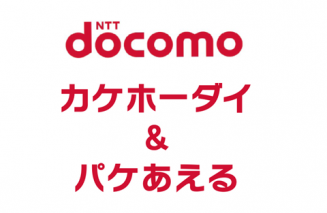 kakeho-dai-pakeaeru-ntt-docomo