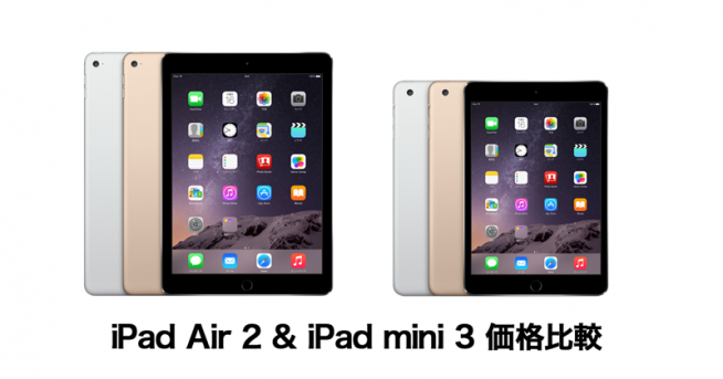 新型「iPad Air 2」「iPad mini 3」WI-FI+Cellular版の価格比較：SIM 