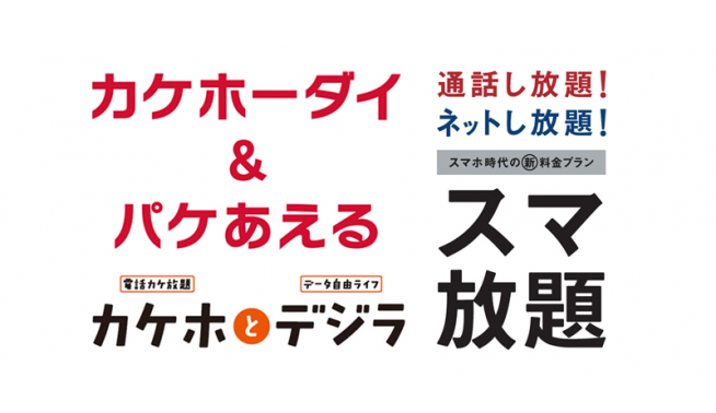 docomo-kakeho-dai-and-pakeaeru-au-kakeho-to-dezira-softbank-suma-houdai-logo
