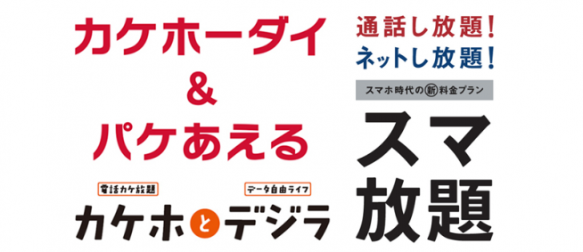 docomo-kakeho-dai-and-pakeaeru-au-kakeho-to-dezira-softbank-suma-houdai-logos