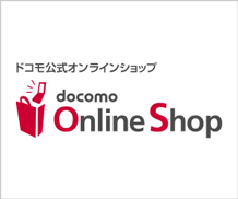 docomo-online-shop