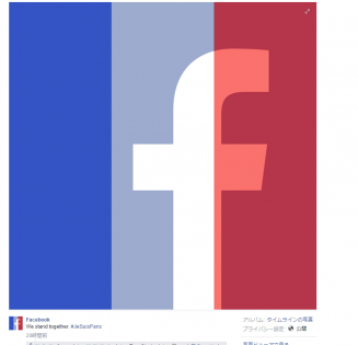 フェイスブック フランス同時多発テロに抗議するアイコンを設定可能に