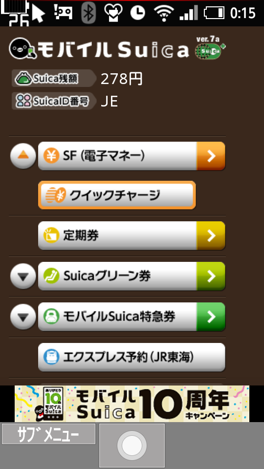 モバイルSuicaのトップ画面