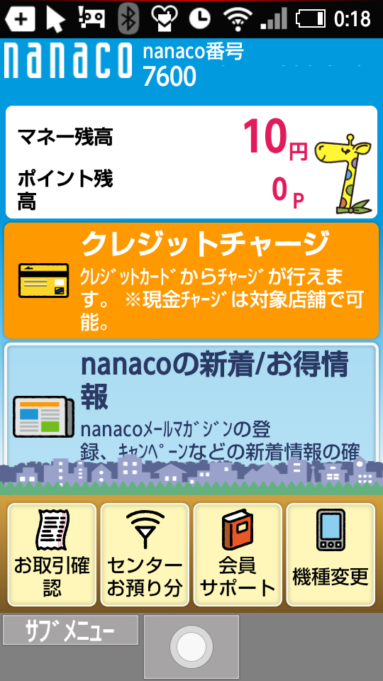 nanacoのトップ画面