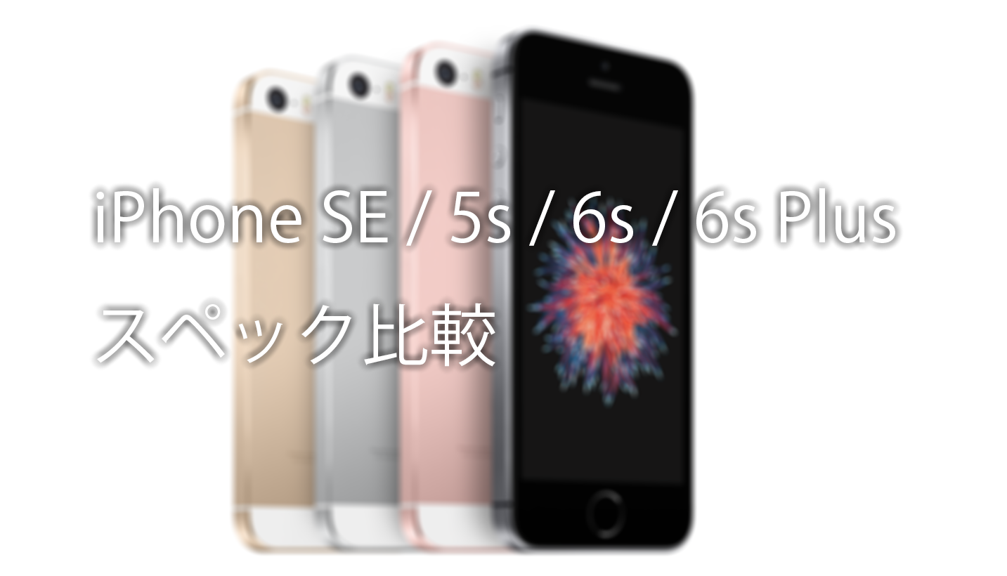 新旧比較 Iphone Se 5s 6s Plusスペックまとめ すまほん