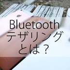 bana BTテザリング