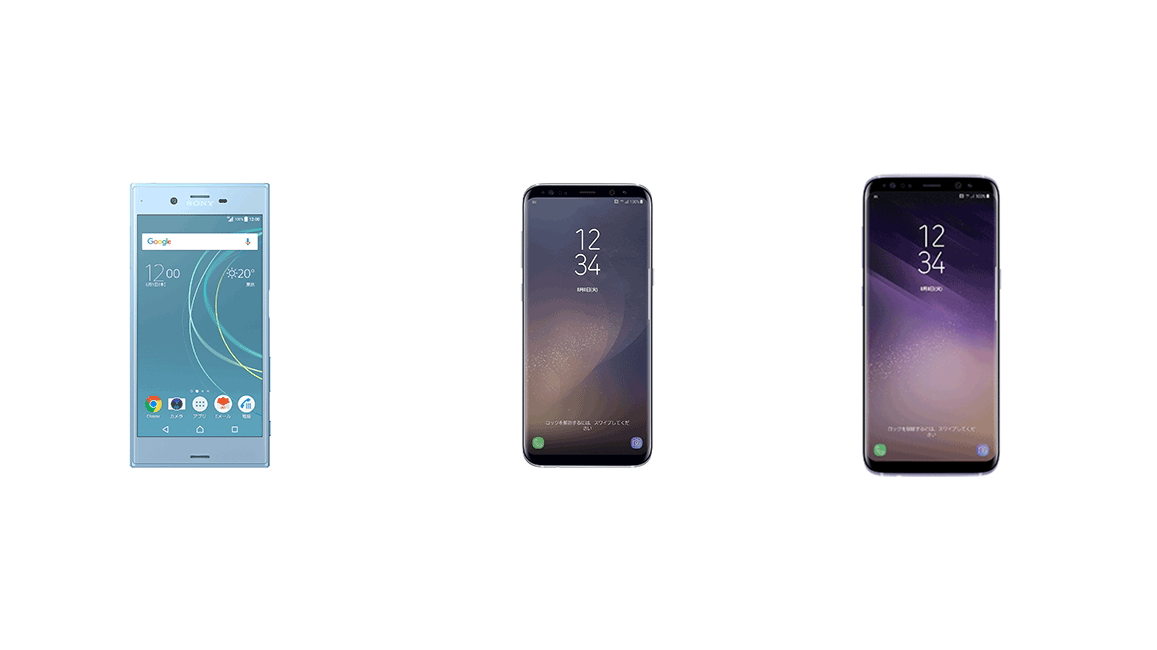 au 2017年夏モデル「Galaxy S8 / S8+ / Xperia XZs」正式発表。 - すま