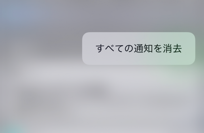 Iphoneの通知を全消去 一括削除 する方法 すまほん