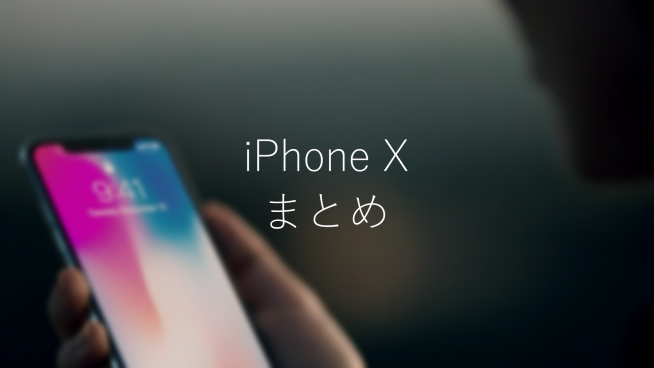 apple-iphone-x-matome-title