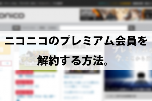 niconico-premium-member-kaiyaku-matome