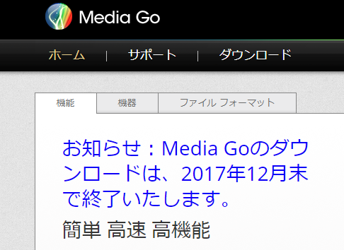 ソニー Itunes的メディア管理ソフト Media Go を終了へ 後継ソフトはxperia非対応 すまほん