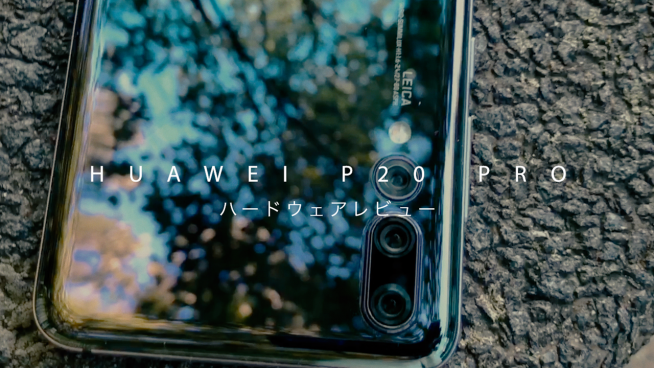 美しすぎる「Huawei P20 Pro トワイライト」ハードウェアレビュー 