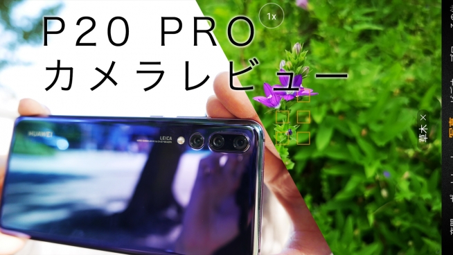 Huawei P20 Proカメラレビュー。みっちり使ってわかった三眼カメラ 
