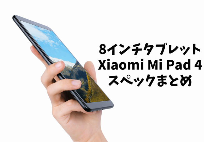 魅力の Xiaomi シャオミ MiPad4 sushitai.com.mx