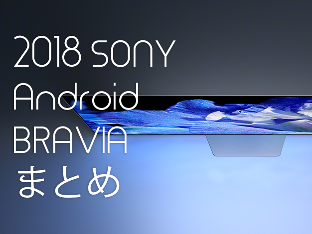 ソニーが発売の新型Androidブラビア2018年モデルまとめ - すまほん!!