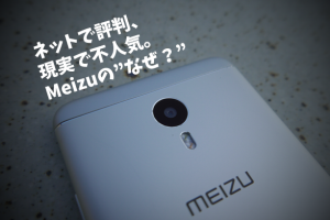 中国メーカー魅族（Meizu）の”なぜ？”：ネットでは評判、現実ではそこまで売れてない