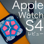 バナー Apple Watch S4