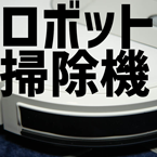 バナー ロボット掃除機