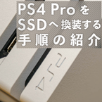 PS4 ProをSSDに換装して爆速化！手順やデータの移行方法の解説