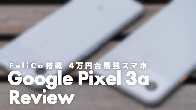 予算5万円以下でスマホを探す全人類が知るべき Google Pixel 3a レビュー すまほん