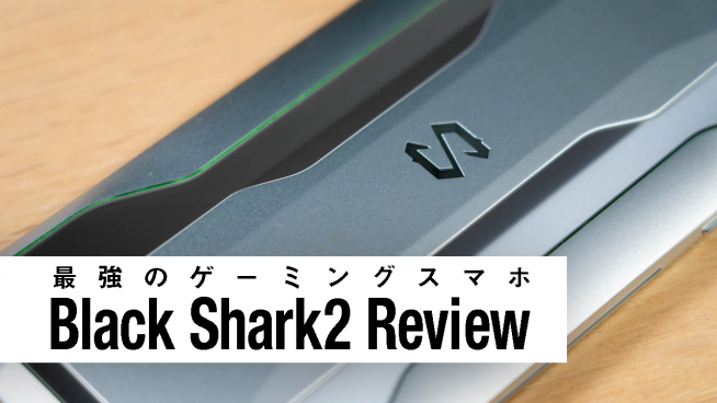最強ゲーミングスマホ blackshark2 日本モデル