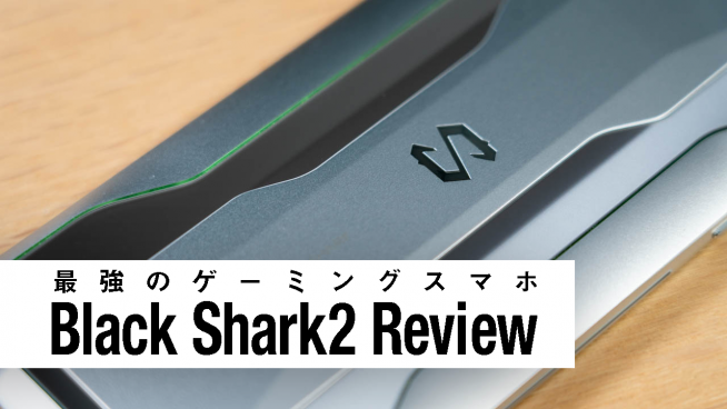 最強ゲーミングスマホ Black Shark 2 レビュー。 - すまほん!!