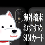バナー 海外機用のSIM