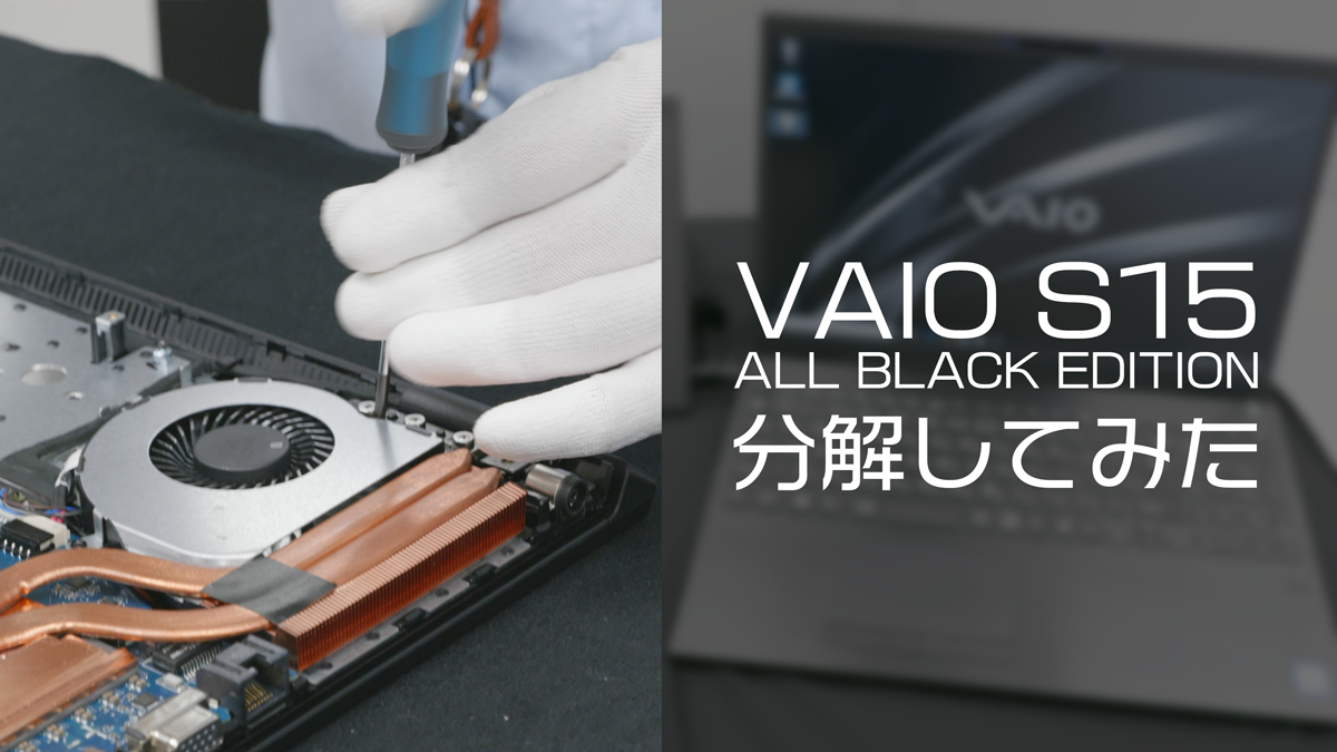 Vaio S15 All Black Editionを開発者が早速分解 すまほん