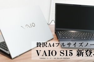 贅沢A4ノート「VAIO S15」、Core i9 オクタコアのALL BLACK EDITIONも登場
