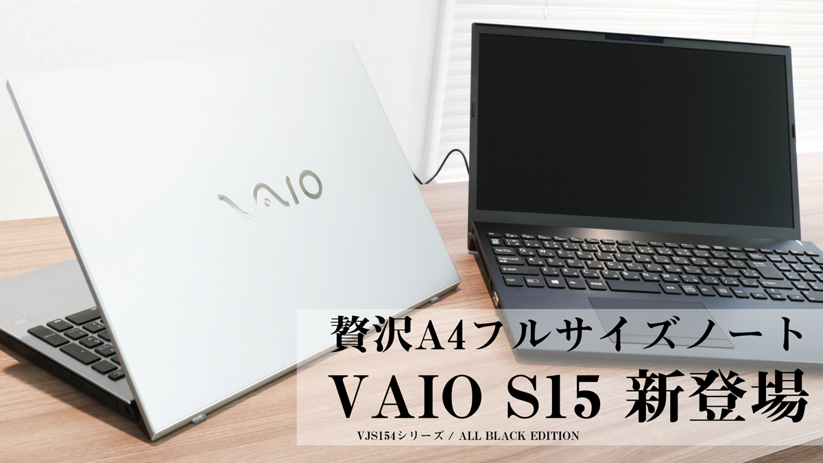 贅沢A4ノート「VAIO S15」、Core i9 オクタコアのALL BLACK EDITIONも ...