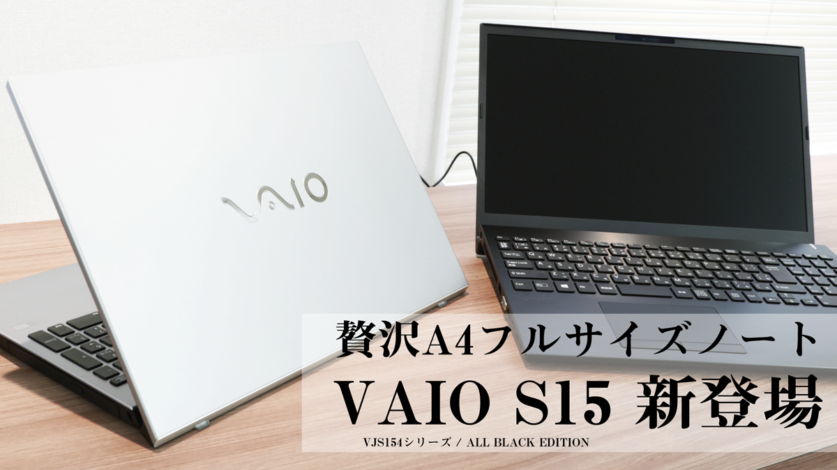 贅沢A4ノート「VAIO S15」、Core i9 オクタコアのALL BLACK EDITIONも