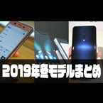 2019年冬2020年春モデルまとめ