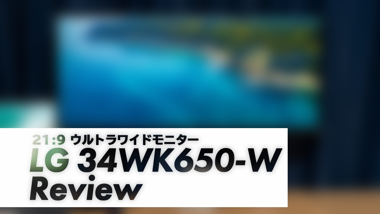 LGウルトラワイドモニター34wk650-W レビュー - すまほん!!