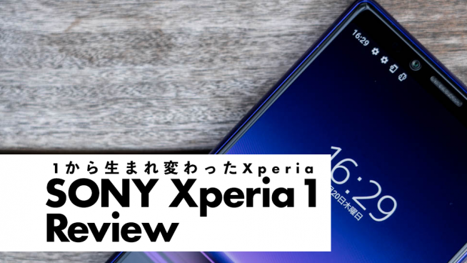 ソニー「Xperia 1」レビュー。手のひらに載る「プロの技術」に感動