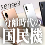 分離時代の国民機になるか？AQUOS sense3、SIMフリー版も発売決定！