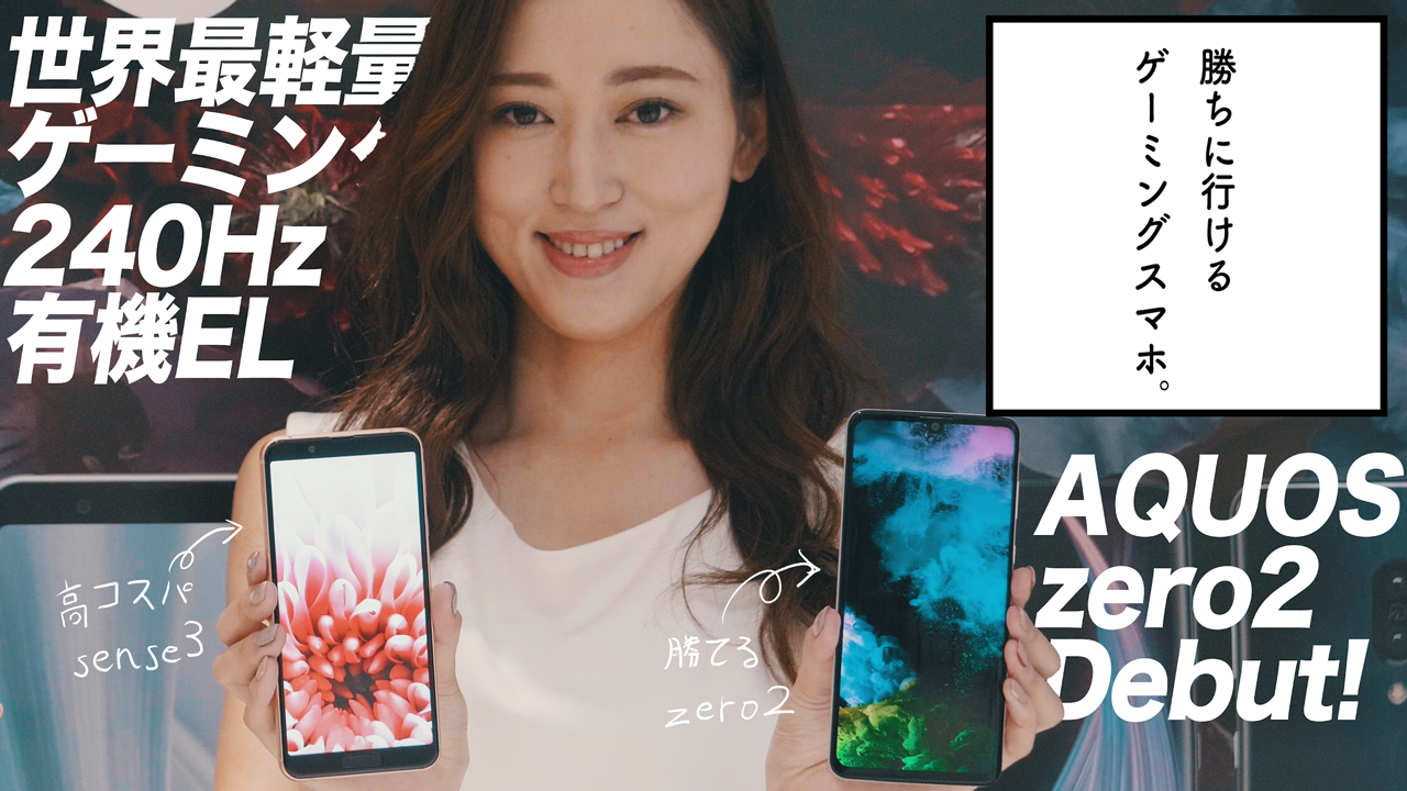 超軽量ボディ、UFS3.0、4倍速表示OLED搭載！期待の「AQUOS zero2