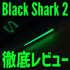 Black Shark 2の最新情報