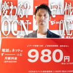目指すは王座奪還。OCNモバイルONE新料金プラン、混雑時間への挑戦や「ギガ死でも安心」低廉容量追加も