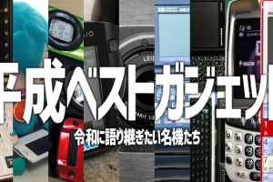 令和に語り継ぎたい平成ベストガジェット