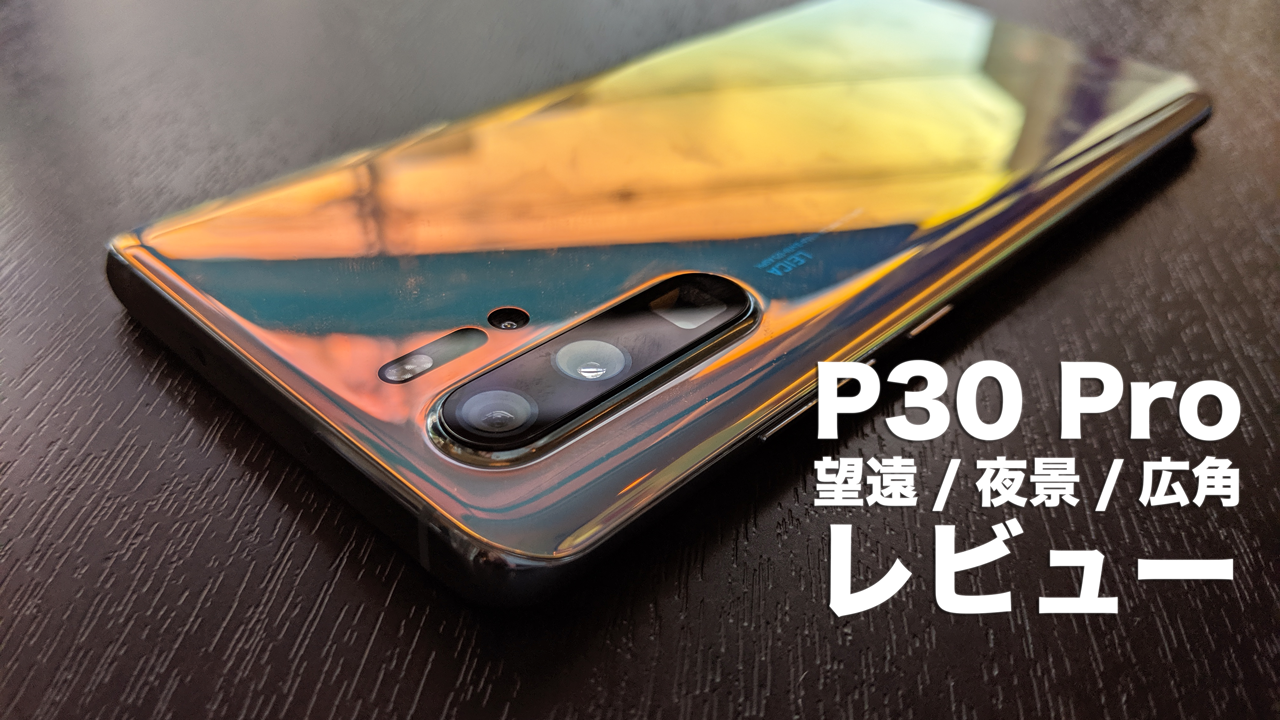 もう手放せない。Huawei P30 Pro 四眼カメラの実力に改めて驚嘆 ...