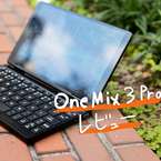 「OneMix 3 Pro」レビュー。変幻自在超小型PCの実力と使い勝手に迫る！