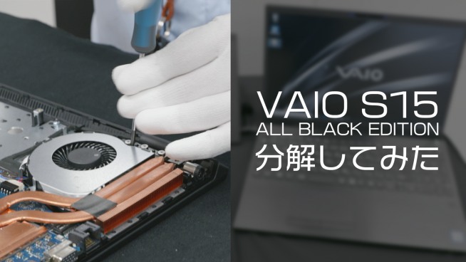 VAIO S15 ALL BLACK EDITIONを開発者が早速分解！ - すまほん!!