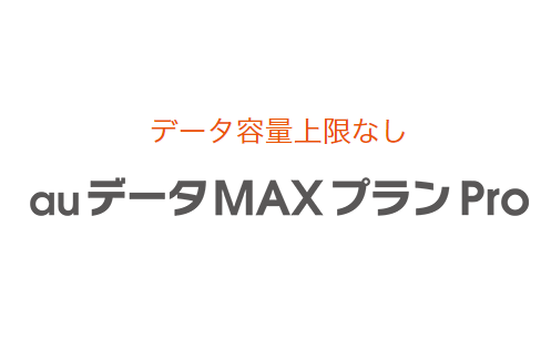 上限なし謳う Auデータmaxプランpro が1500円値下げで月額7650円 税別 に テザリング容量も増加 すまほん