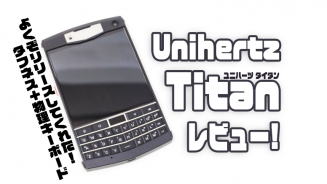 「Unihertz Titan」レビュー：時代を越えて生まれてきた、タフな ...