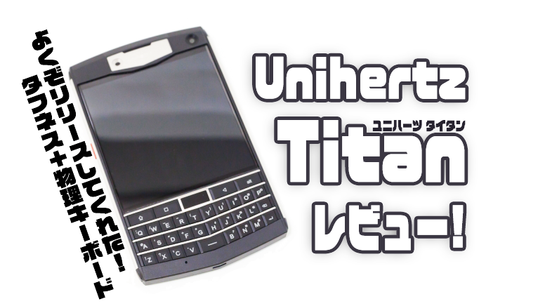 Unihertz TITAN "SIM Free & w/Keyboard"