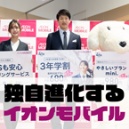 来店顧客に徹底的に寄り添い独自進化するイオンモバイル