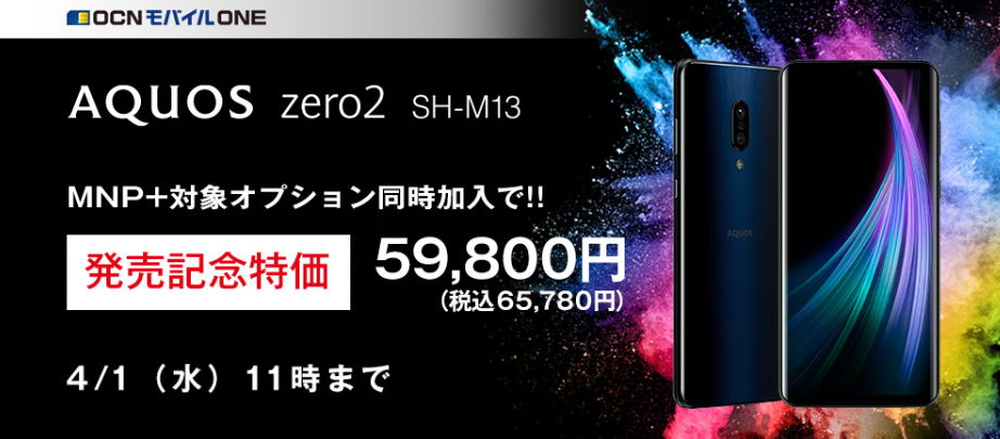 DSDV対応超軽量SIMフリースマホ「AQUOS zero2 SH-M13」が特価 - すまほん!!