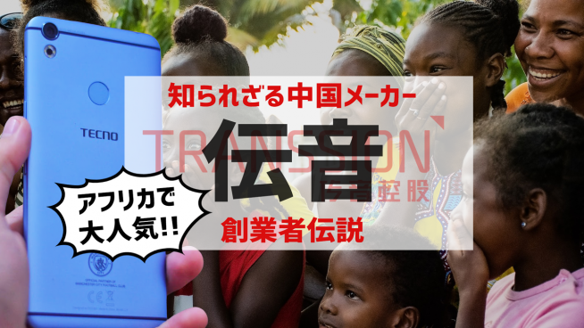 絶好調アフリカ携帯電話王「中国伝音」！爆益で世界富豪番付入り