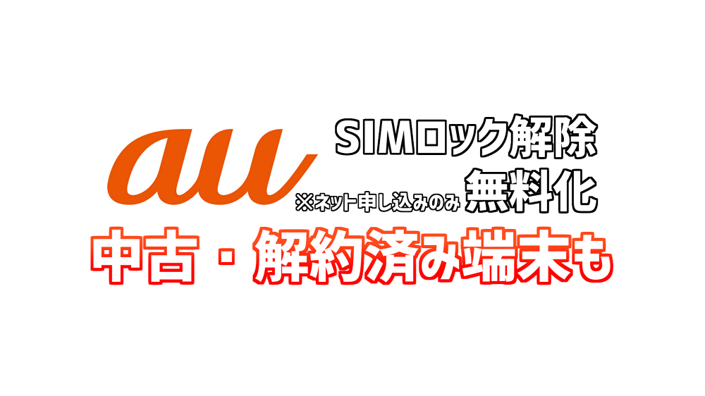 auが中古・解約済み端末のSIMロック解除を無料化、手順を解説 - すまほん!!